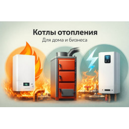 Котлы отопления для дома и бизнеса в Ессентуках