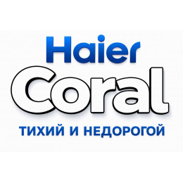 Сплит-система Haier Coral в в Ессентуках с профессиональной установкой