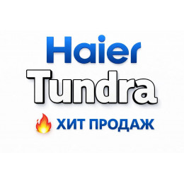 Купить кондиционеры Haier Tundra в Ессентуках — цены и установка | Тепло Климат
